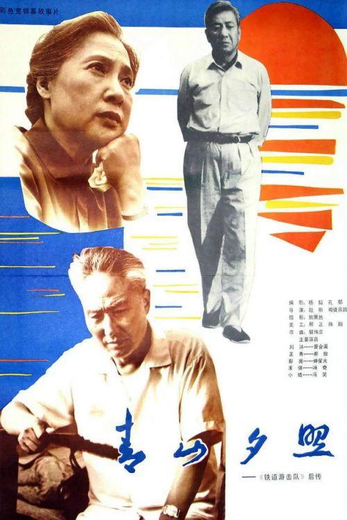 Qing shan xi zhao 1984 official movie poster