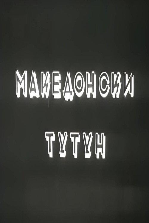 Macedonian Tobacco 1954 official movie poster