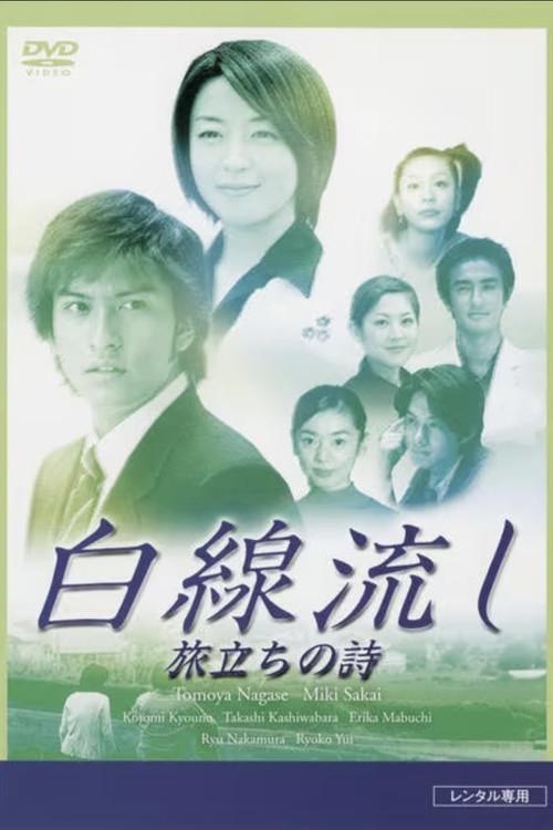 Hakusen Nagashi - Tabidachi no Shi 2001 official movie poster