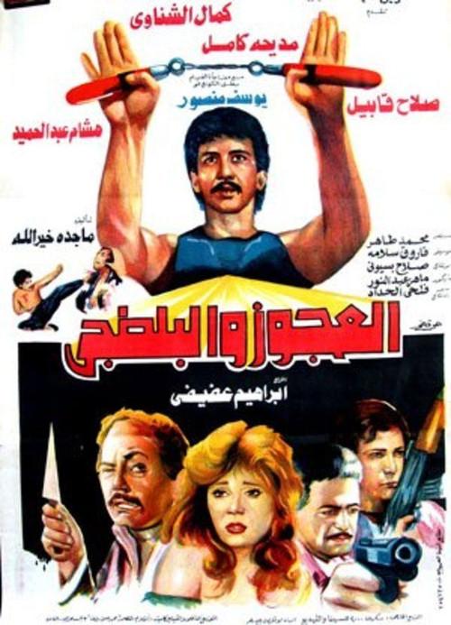 El Agooz Wil Baltagi 1989 official movie poster