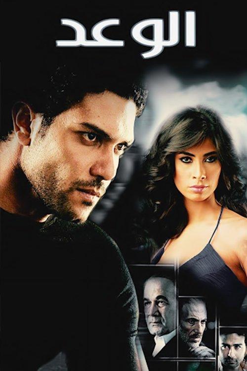 The Promise 2008 official movie poster