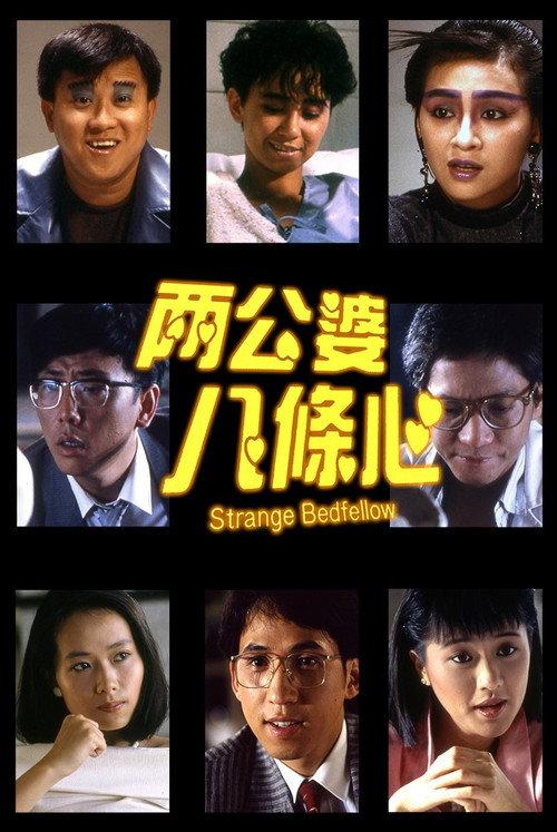 The Strange Bedfellow 1986 official movie poster