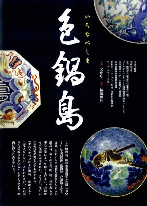 Iro Nabeshima 1973 official movie poster