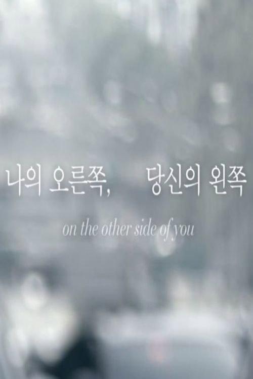 on the other side of you 2012 official movie poster
