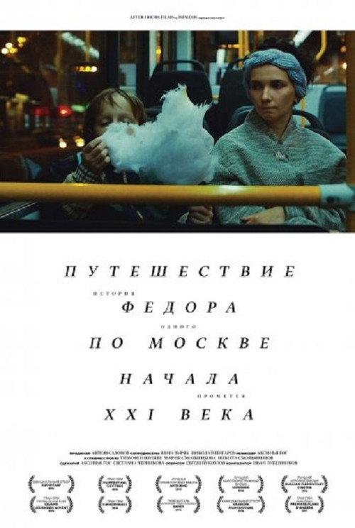 Fedor's Journey Through Moscow at the Turn of the XXI Century 2015 official movie poster