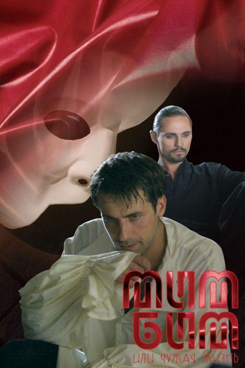 Mim Bim Ili Chuzhaya Zhizn 2008 official movie poster