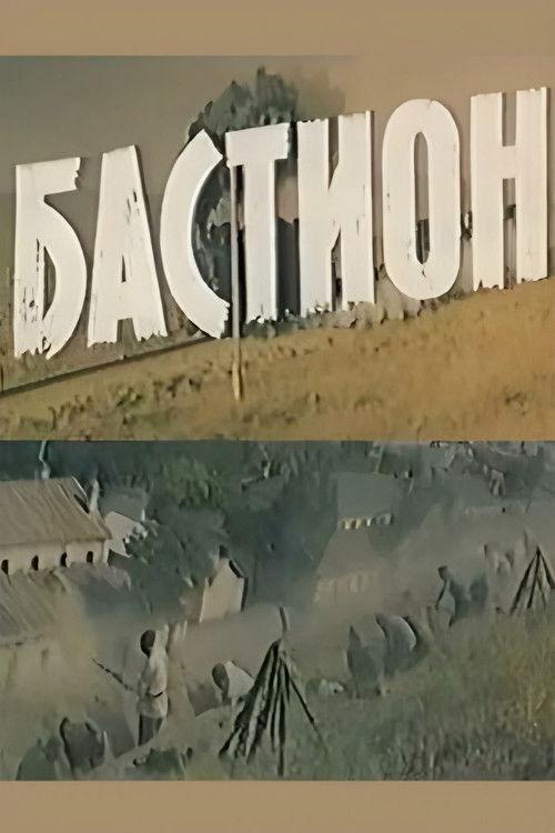 Bastion 1983 official movie poster