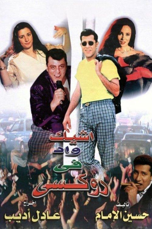 The Chicest Man in Roxie 1999 official movie poster