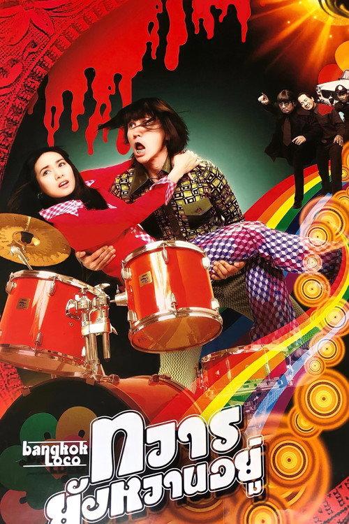 Bangkok Loco 2004 official movie poster