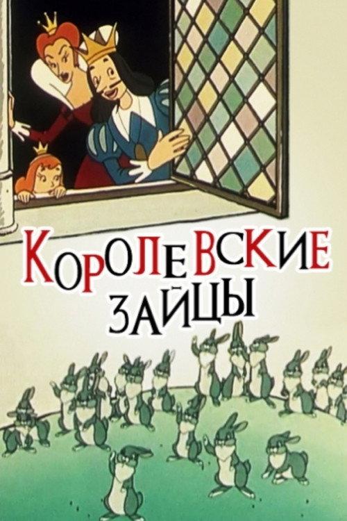 The Royal Hares 1960 official movie poster
