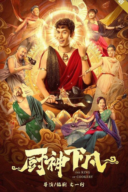 The King of Cookery 2021 official movie poster