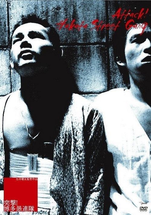 Charge! Hooligans of Hakata 1978 official movie poster