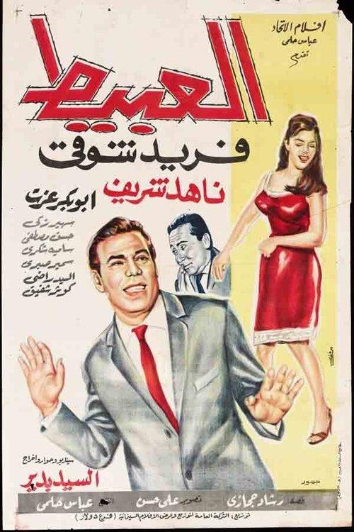 The Idiot 1966 official movie poster