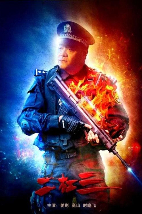 Er Gangsan 2021 official movie poster