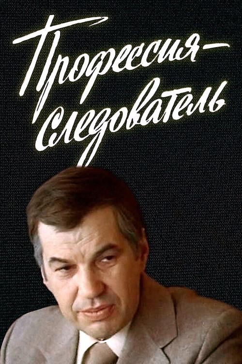 Investigator by Profession 1984 official movie poster