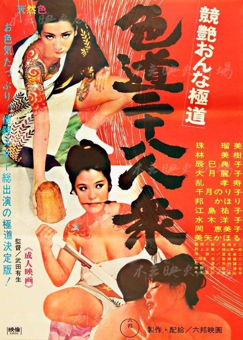 Competitive Female Yakuza: 28 Sexual 1969 official movie poster