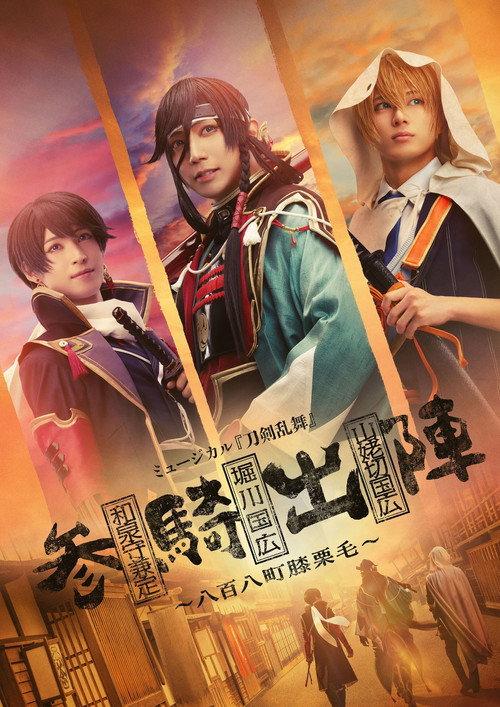 Musical Touken Ranbu - The 808 Towns of Hizakurige 2024 official movie poster