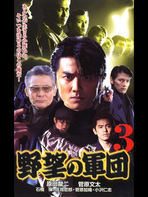 History of Japan’s Yakuza — Ambition Corps 3 1999 official movie poster