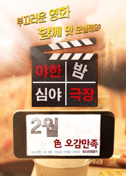 Raunchy Late Night Theatre 2016 official movie poster