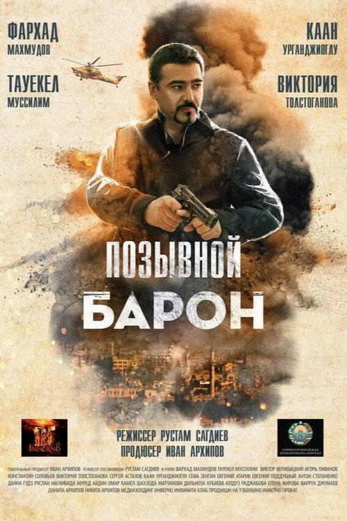 Baron 2: Sog'inch 2022 official movie poster