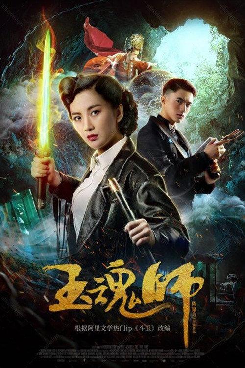 Jade Soul Master 2018 official movie poster