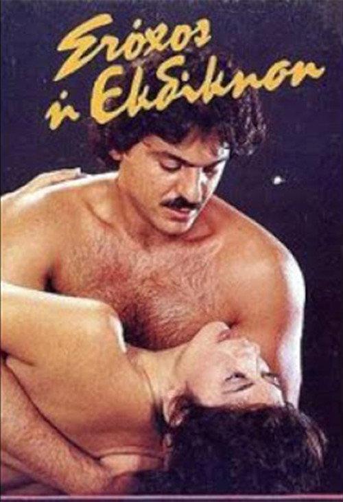 Stohos i ekdikisi 1986 official movie poster