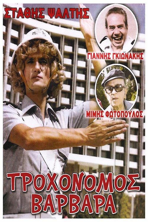 Traffic Cop Varvara 1981 official movie poster