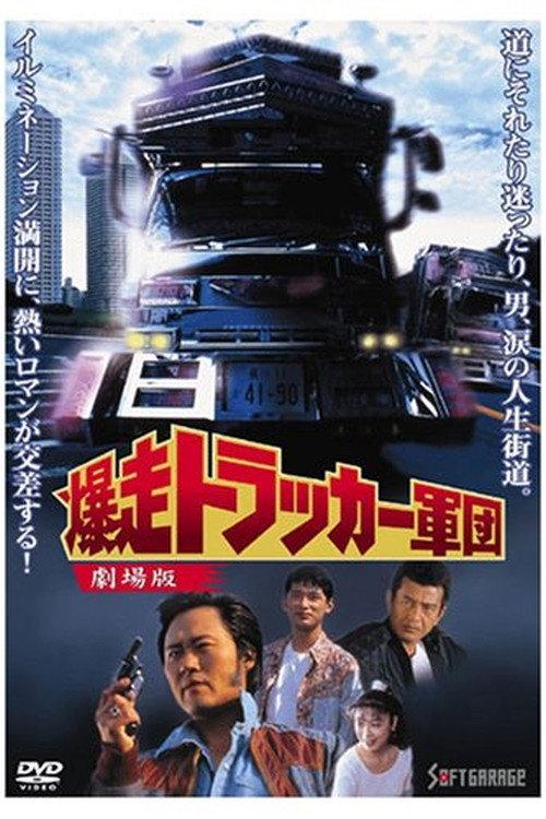 The Roaring Trucker Army - The Motion Picture 1994 official movie poster
