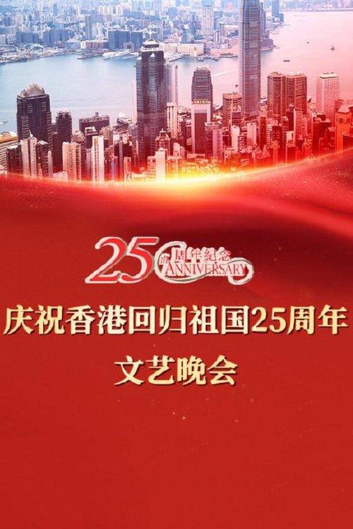 Celebrating Hong Kong's 25th Anniversary of the Return of the Motherland 2022 official movie poster