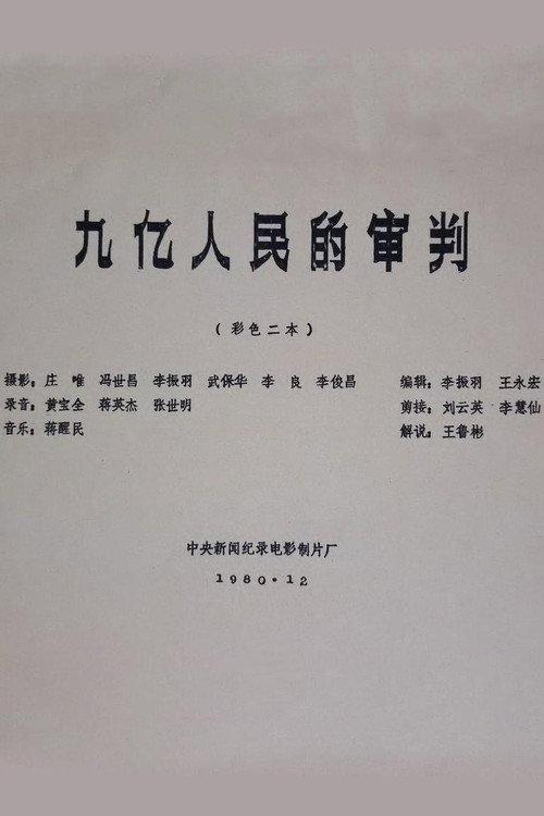 The Trial of Nine Hundred Million People 1980 official movie poster