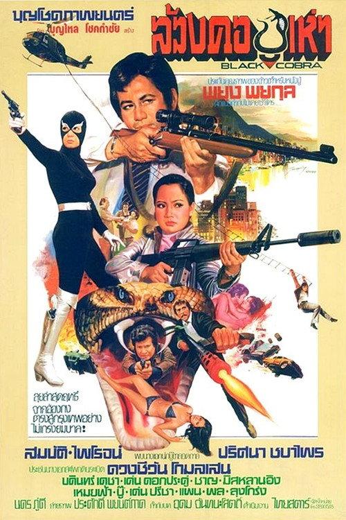Black Cobra 1978 official movie poster