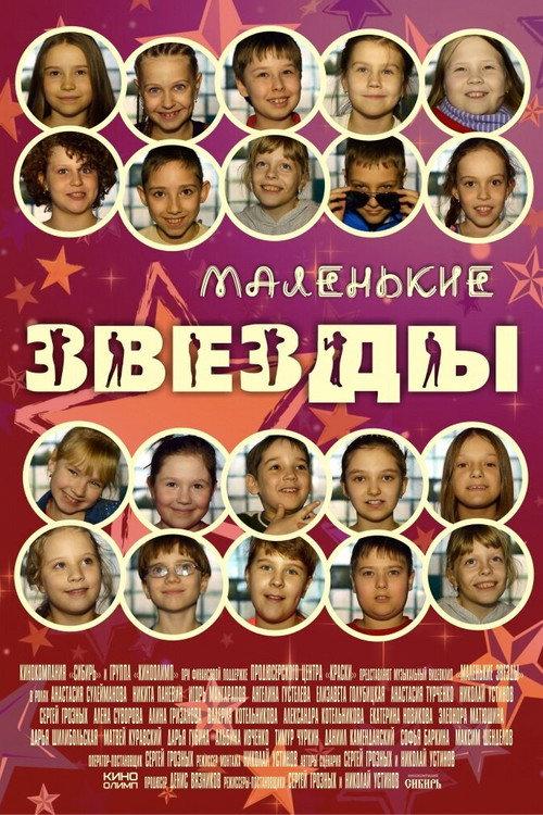 Little Stars 2014 official movie poster