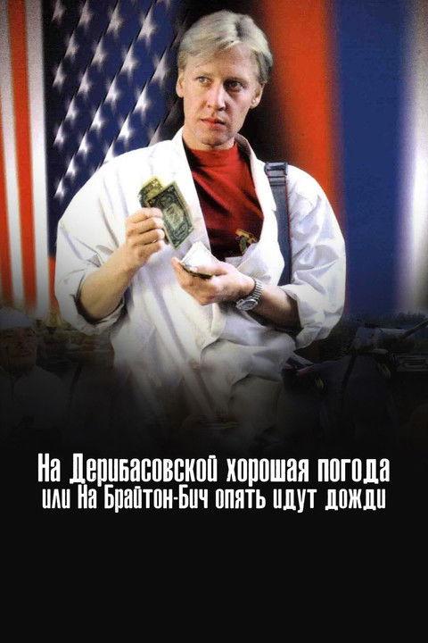 There's Good Weather in Deribasovskaya, Or It's Raining Again in Brighton Beach 1993 official movie poster