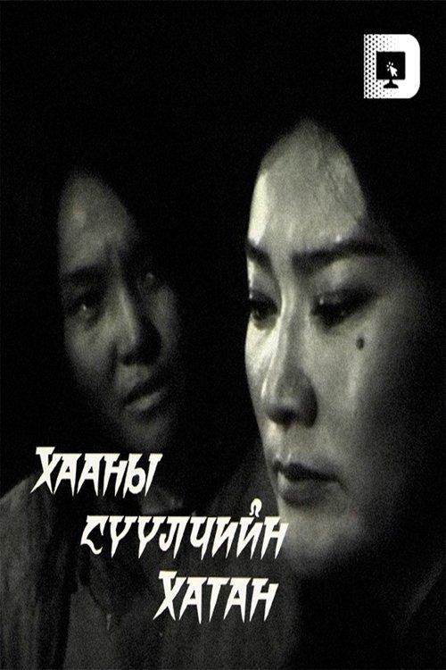 The Last Queen of the King 2000 official movie poster