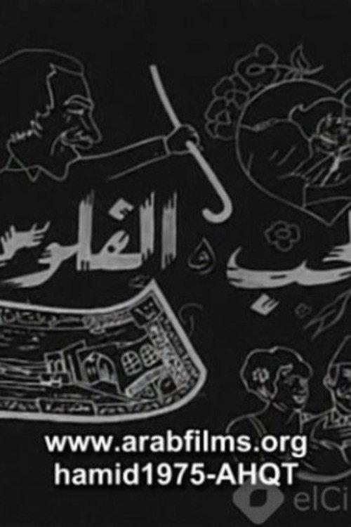 Al-Hob Walmal 1971 official movie poster