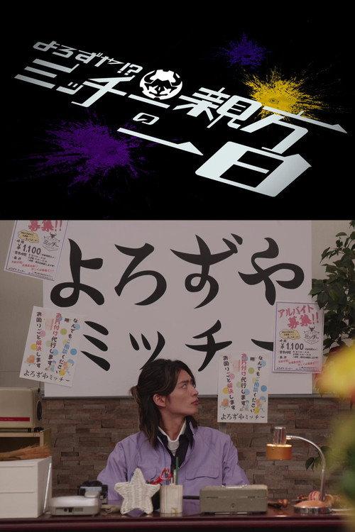 Kamen Rider Geats: Handyman?! A Day In The Life of Master Micchy 2023 official movie poster