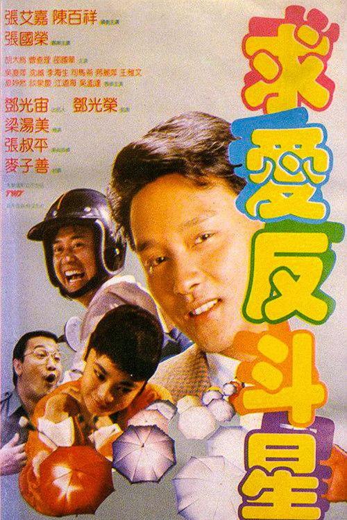 Crazy Romance 1985 official movie poster