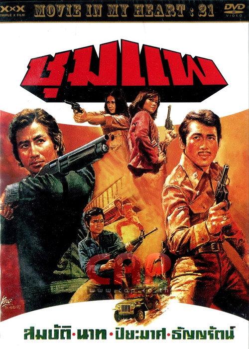 The Great Man of Shoompae 1976 official movie poster