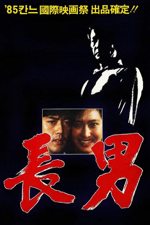 The Oldest Son 1984 official movie poster