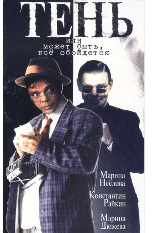 Shadow, or Maybe Everything Will Be Fine 1991 official movie poster