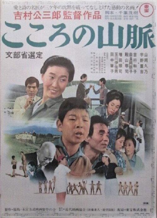 Kokoro no sanmyaku 1966 official movie poster