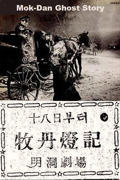 Mok-Dan Ghost Story 1947 official movie poster
