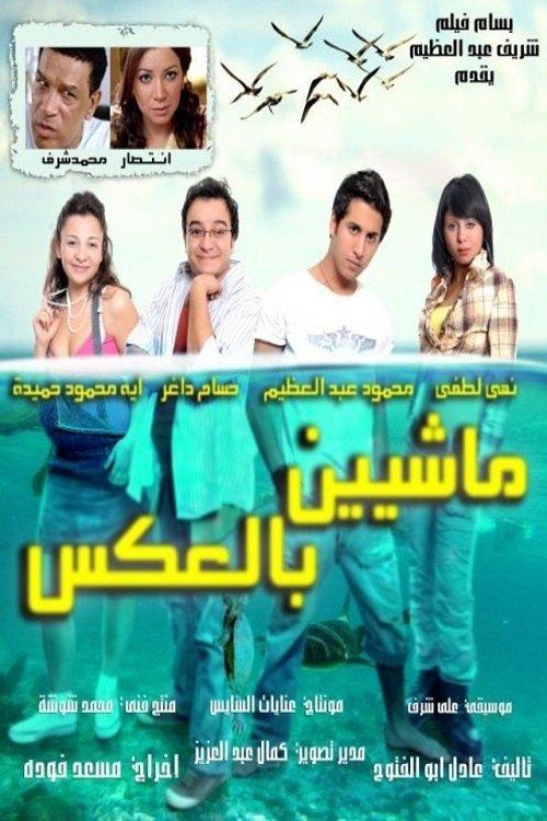 Walking Backwards 2008 official movie poster