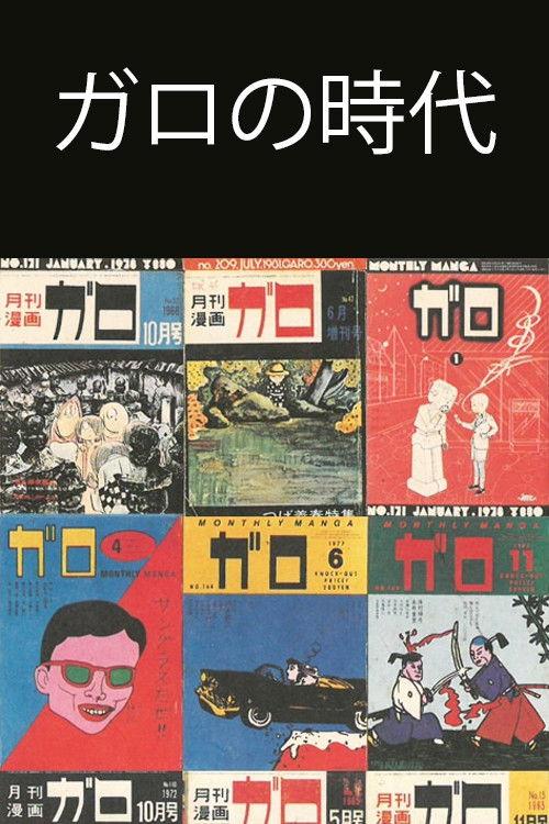 Ishoku Manga-shi 33-nen no Kiseki ~ Garo no Jidai o Yomu 1997 official movie poster