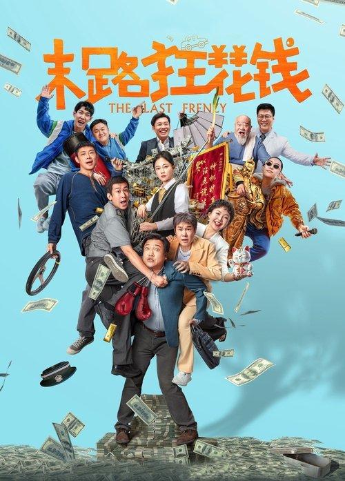 The Last Frenzy 2024 official movie poster