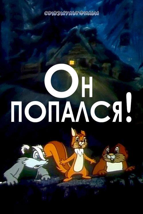He Got Caught! 1981 official movie poster