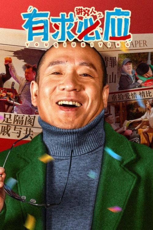 Pay Attention to Responding to People's Requests 2024 official movie poster