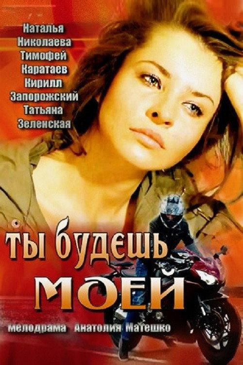 You Will Be Mine 2013 official movie poster