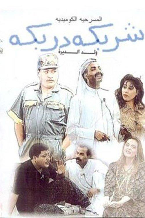 Sharbeka Darbeka 1993 official movie poster