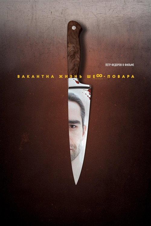 Chef's Life Is Available 2015 official movie poster